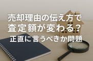売却理由の伝え方で査定額が変わる？正直に言うべきか問題の画像