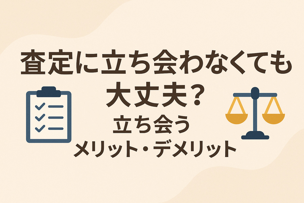 査定に立ち会わなくても大丈夫？立ち会うメリット・デメリットの画像