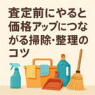 査定前にやると価格アップにつながる「掃除・整理のコツ」の画像