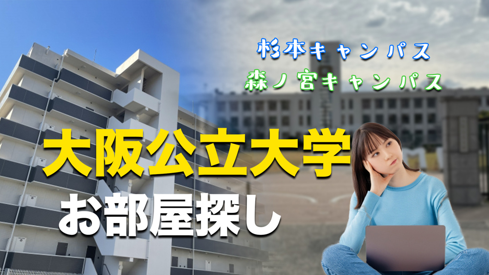 【大阪公立大学】杉本キャンパス・森之宮キャンパスのためのお部屋探しの画像