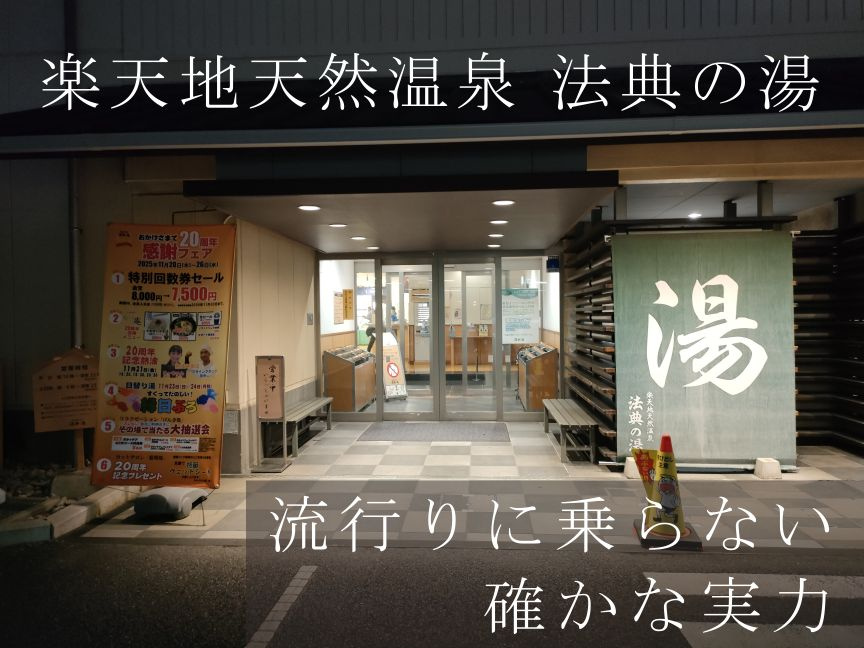 法典の湯で知ったことの画像