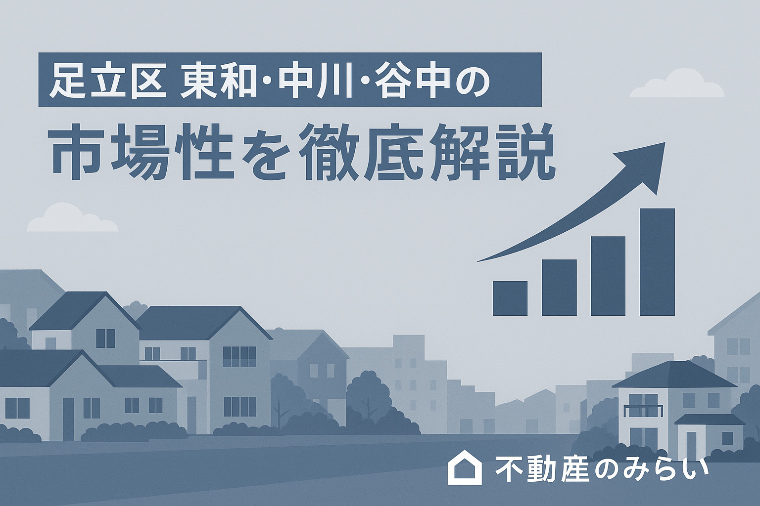 【足立区 東和・中川・谷中】不動産売却で“後悔しないための完全ガイド” ──生活しやすい3エリアだからこそ成功する売却戦略とは？の画像