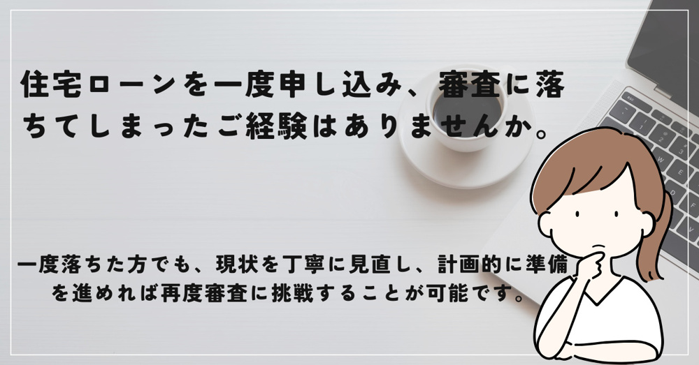 住宅ローンで再チャレンジを考えていますか？方法や注意点を地域事情とあわせて紹介の画像