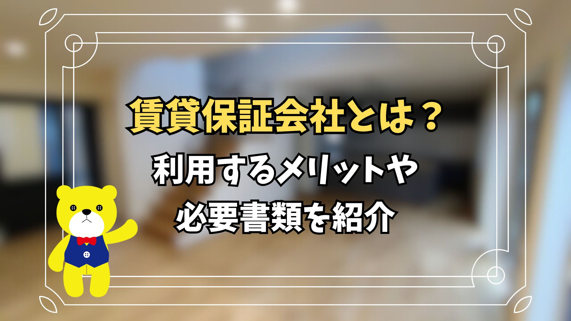 賃貸保証会社とは？利用するメリットや必要書類を紹介の画像