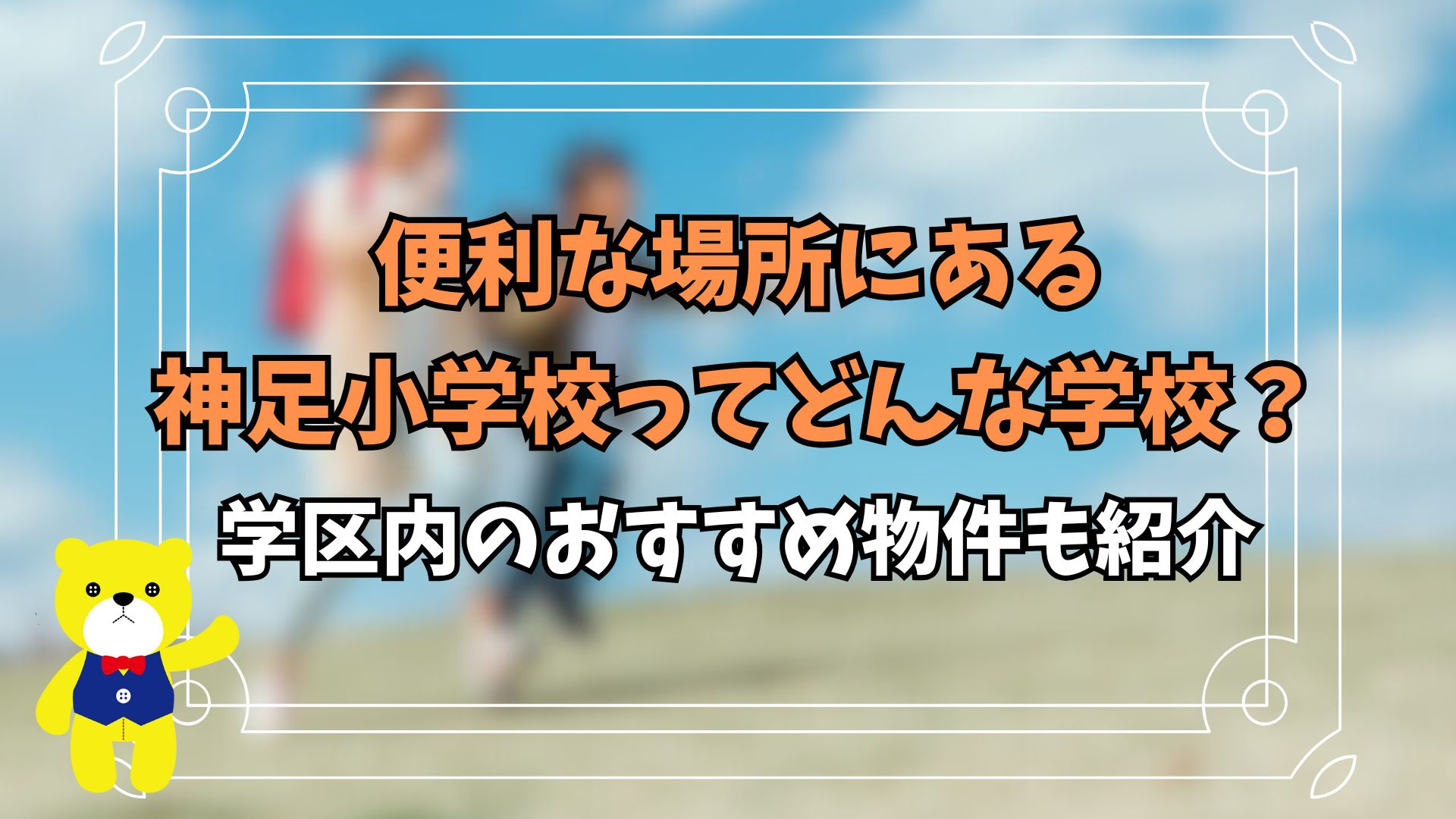 便利な場所にある神足小学校ってどんな学校？学区内のおすすめ物件も紹介の画像