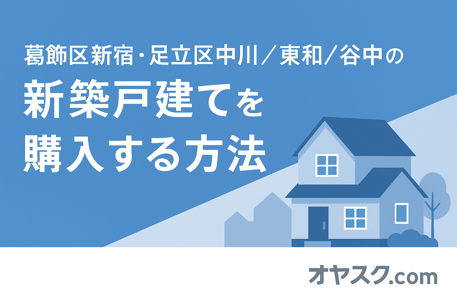 葛飾区新宿・足立区中川／東和／谷中の新築戸建てを仲介手数料無料で購入する方法｜オヤスク.com