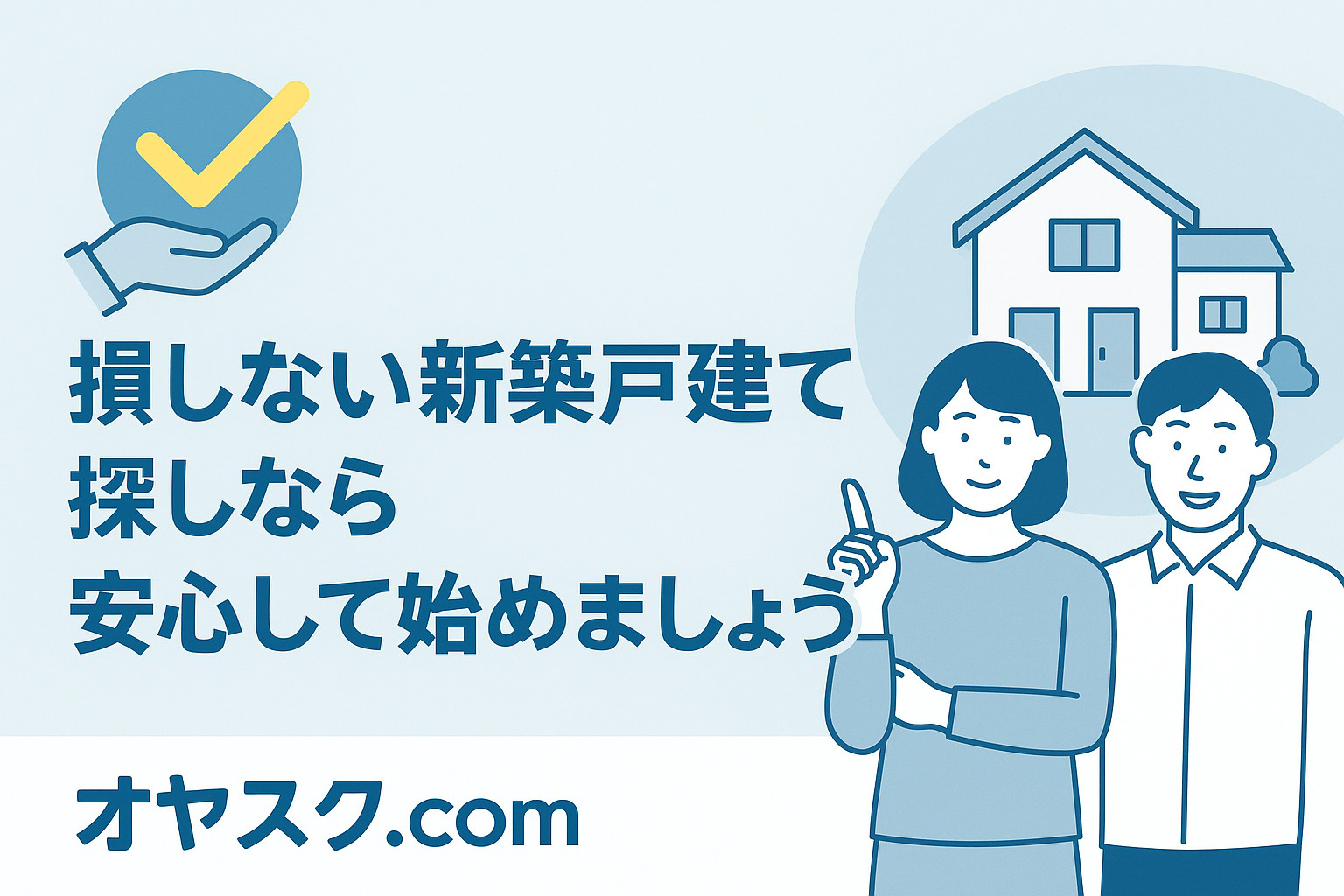 葛飾区新宿・足立区中川／東和／谷中で損しない新築戸建て購入のまとめ画像