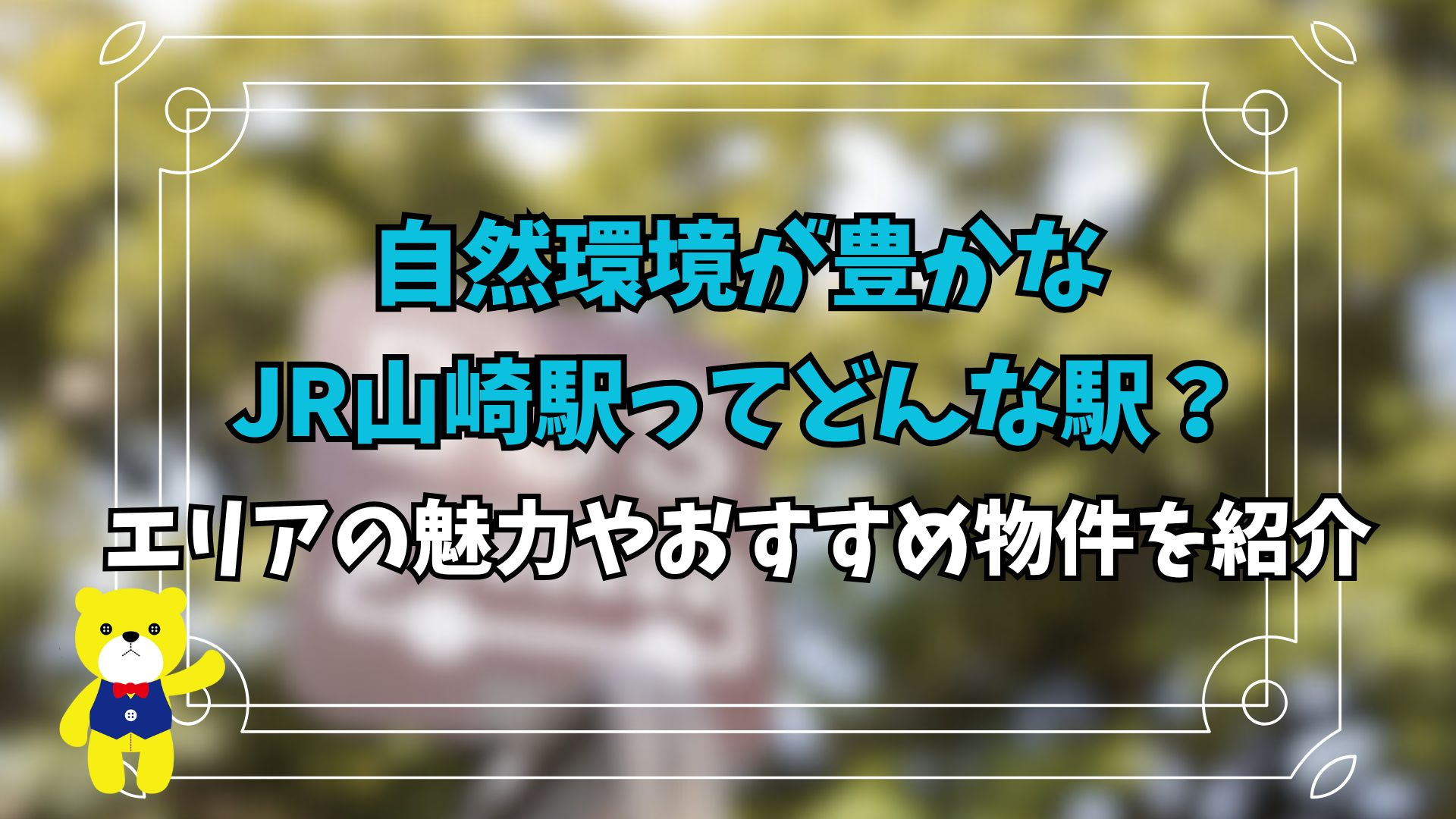 自然環境が豊かなJR山崎駅ってどんな駅？エリアの魅力やおすすめ物件を紹介の画像