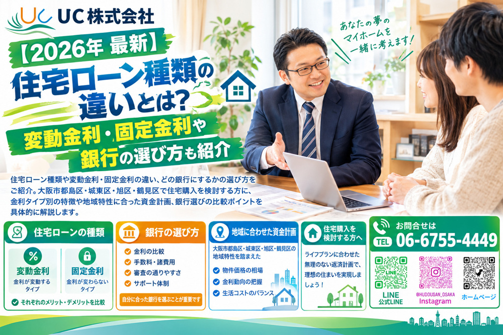 【2026年　最新】住宅ローン種類の違いとは？変動金利固定金利や銀行の選び方も紹介の画像