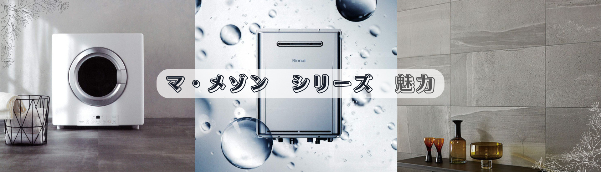 【　マ・メゾンシリーズ　魅力・特徴　】の画像