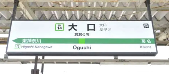 【冬も心地よく暮らせる街】大口駅が住みやすい理由5選の画像