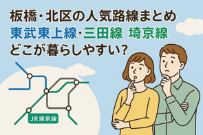 板橋・北区の人気路線まとめ｜東武東上線・三田線・埼京線どこが暮らしやすい？の画像
