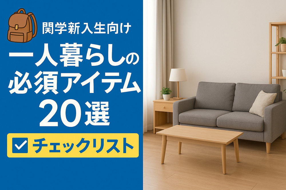 【関学新入生向け】一人暮らしの必須アイテム20選の画像