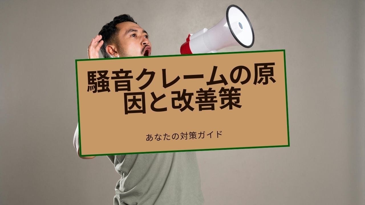 騒音クレームを受けたら何をすべき？原因や対策の流れを紹介の画像