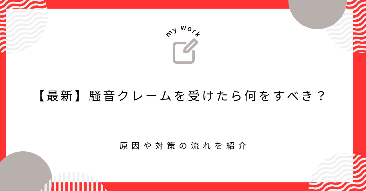【最新】騒音クレームを受けたら何をすべき？原因や対策の流れを紹介の画像