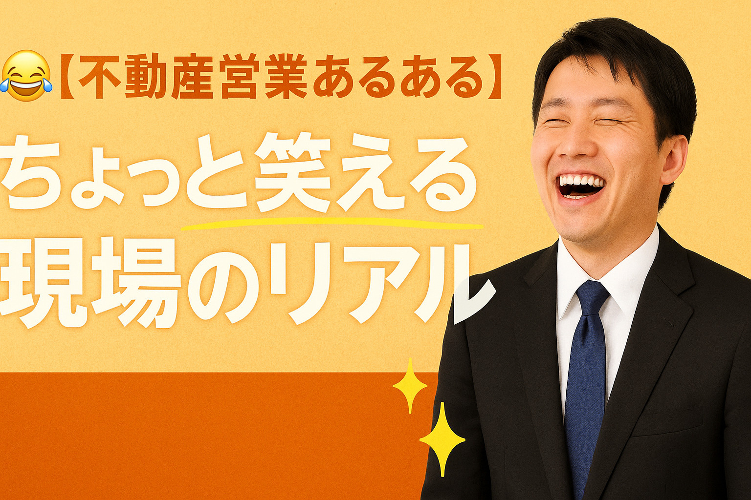 【不動産営業あるある】ちょっと笑える“現場のリアル”まとめの画像