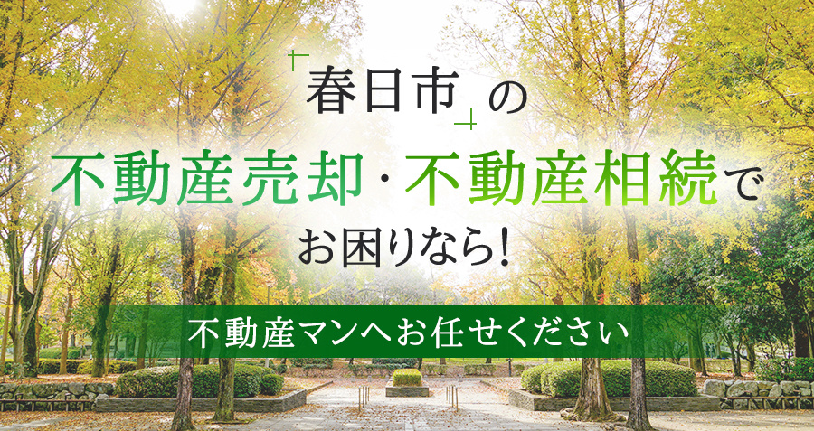 春日市の不動産売却・不動産相続でお困りなら！不動産マンへお任せくださいの画像