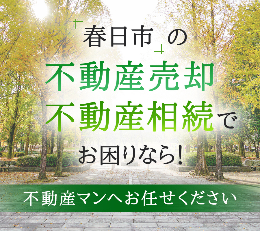 春日市の不動産売却・不動産相続でお困りなら！不動産マンへお任せください