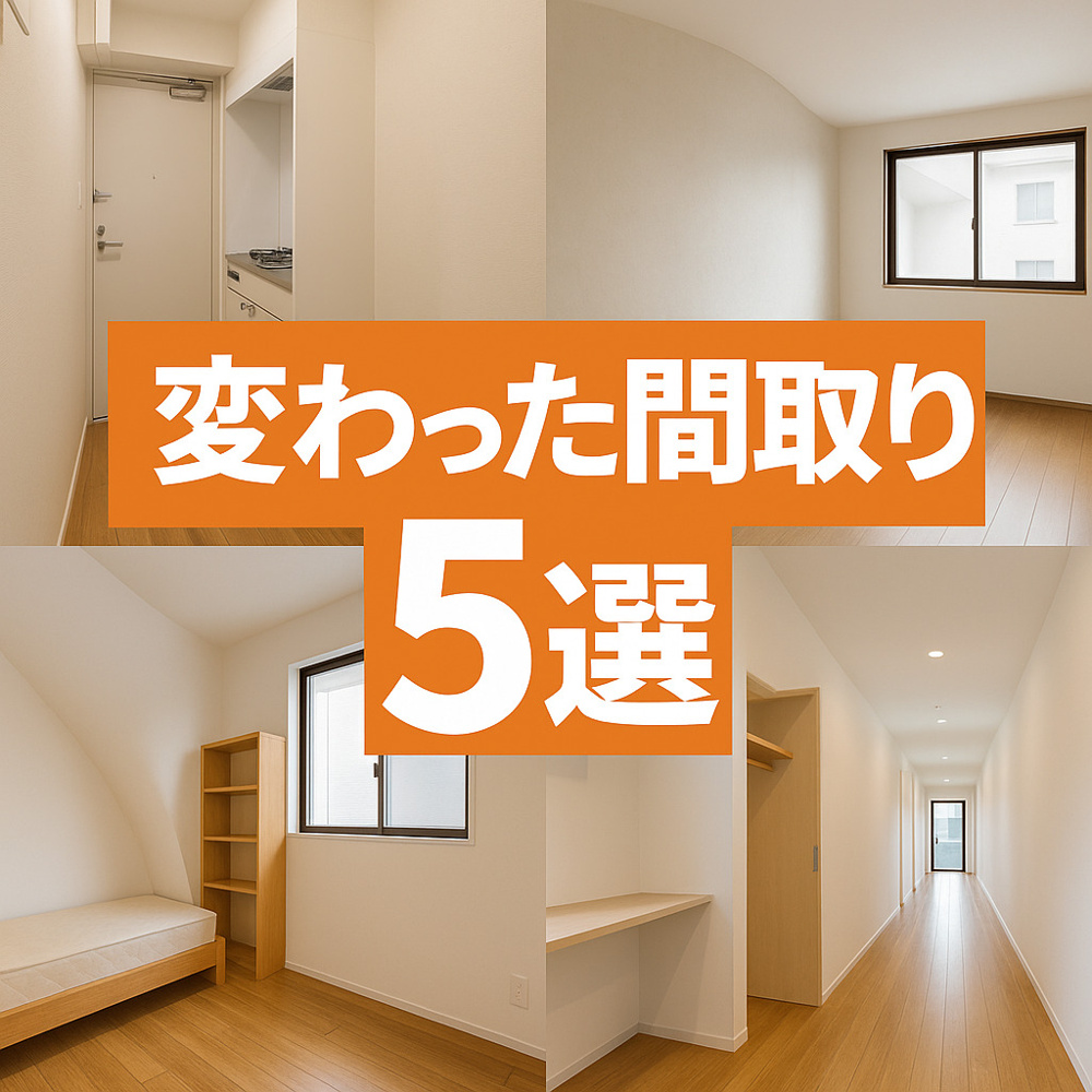 【不動産の現場で出会った】今までで印象に残った“変わった間取り”5選の画像