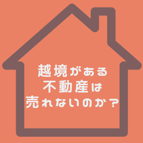 不動産の越境があると売却は難しい?北名古屋市で相談できる窓口も紹介の画像