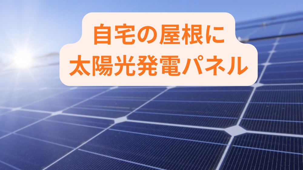 太陽光発電を自宅屋根に設置する効果とは？パネル選びや活用方法も紹介の画像