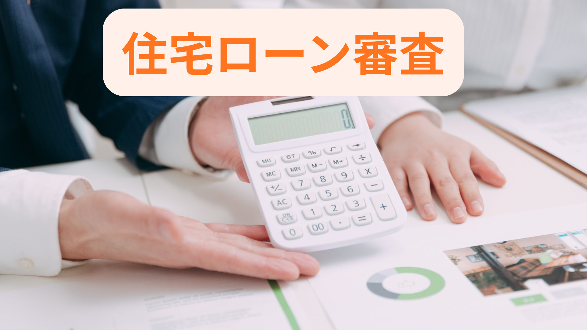 住宅ローンの審査で影響する要素は何？事前準備や評価基準も紹介の画像