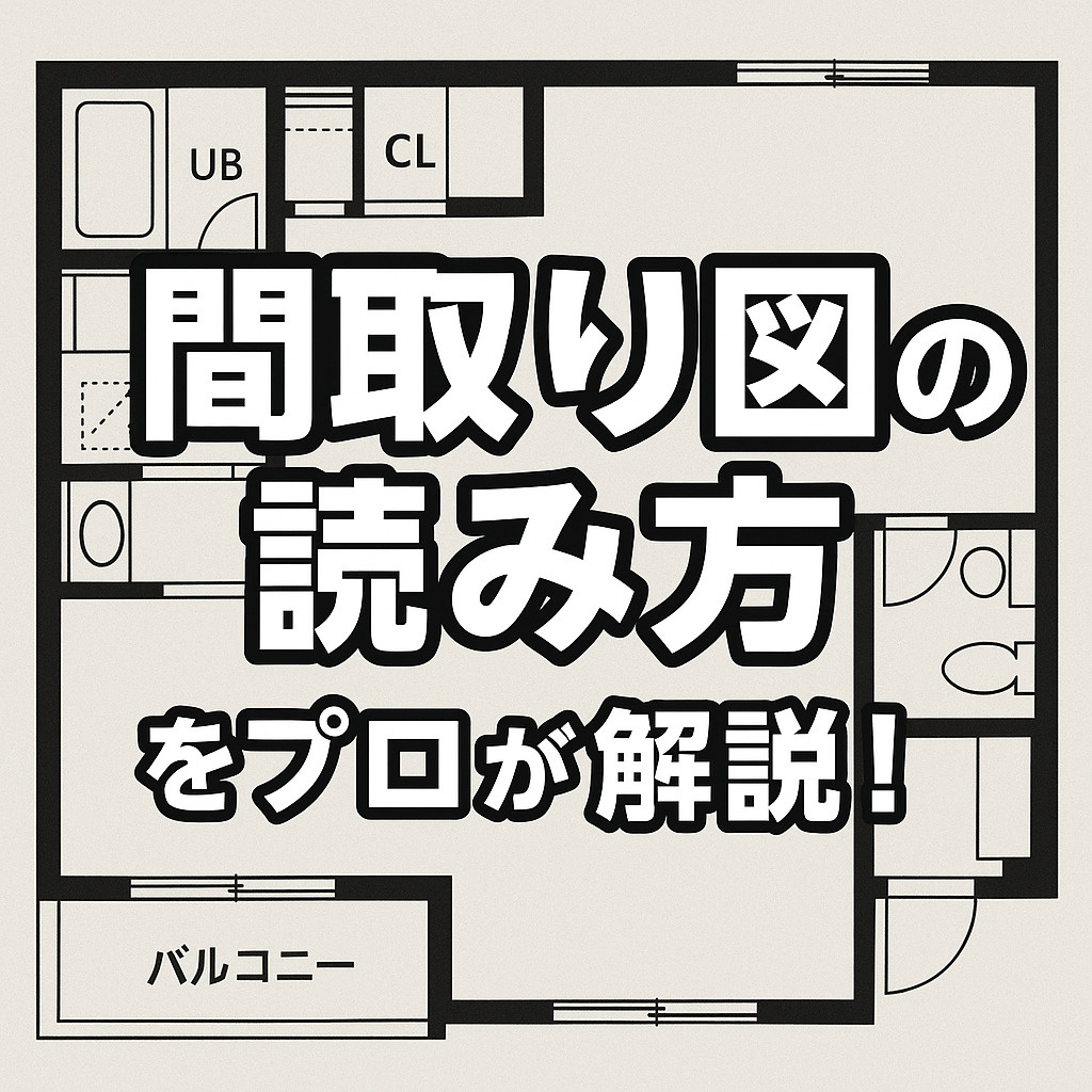 【保存版】間取り図の読み方をプロがやさしく解説!の画像
