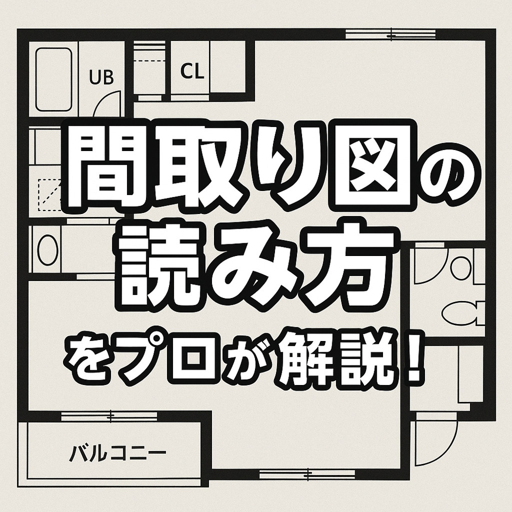 【保存版】間取り図の読み方をプロがやさしく解説！の画像