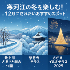 寒河江の冬を楽しむ!12月に訪れたいおすすめスポット3選の画像