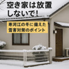 空き家は放置しないで！冬の雪害リスクと相続後の対策ポイントの画像