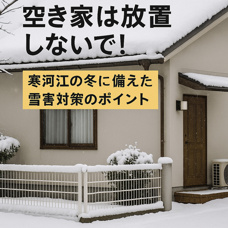 空き家は放置しないで!冬の雪害リスクと相続後の対策ポイントの画像