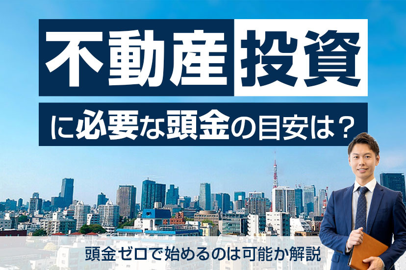 不動産投資に必要な頭金の目安は？頭金ゼロで始めるのは可能か解説の画像