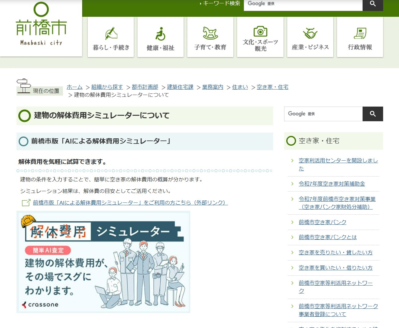 ☆前橋市版「AIによる解体費用シミュレーター」☆前橋市HPよりの画像