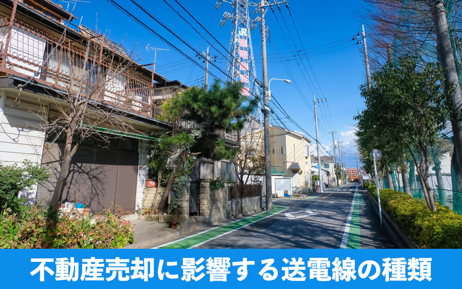 不動産売却に影響する送電線の種類