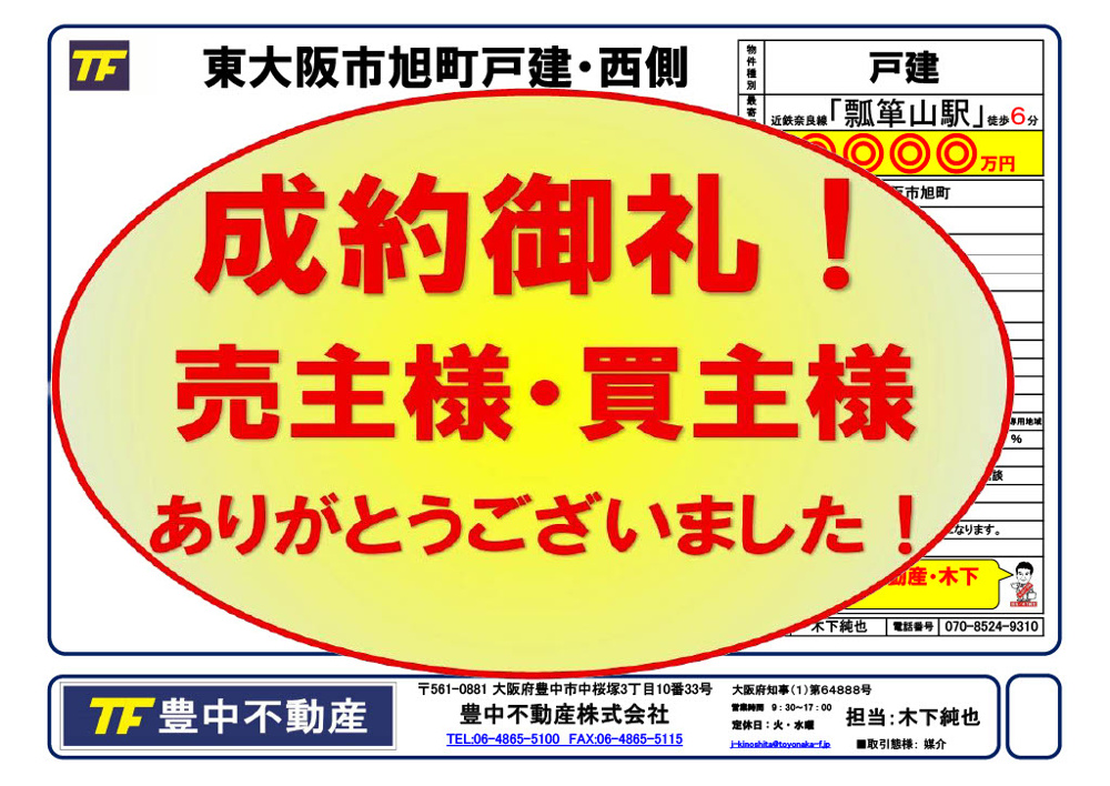 成約御礼！　東大阪市旭町戸建・西側　売主様・買主様あありがとうございました！！の画像