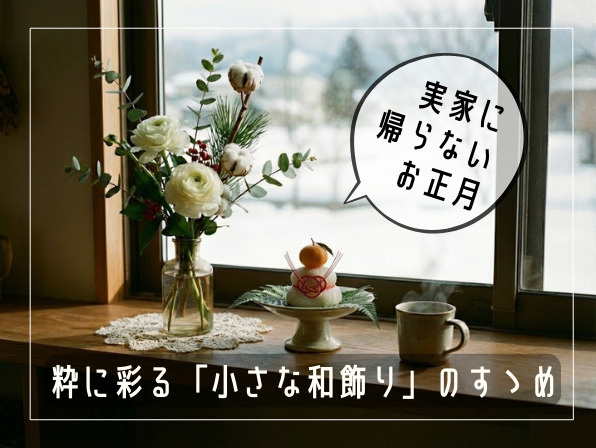 実家に帰らないお正月に｜賃貸でも粋に彩る「小さな和飾り」アイデア集の画像