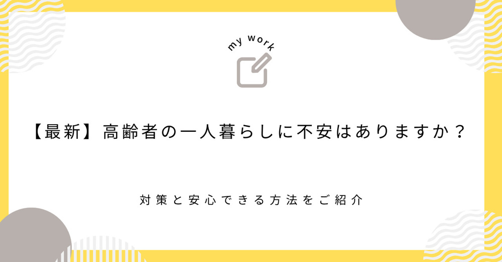 【最新】高齢者の一人暮らしに不安はありますか？対策と安心できる方法をご紹介の画像