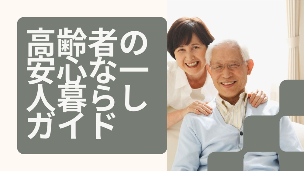 高齢者の一人暮らしに不安はありますか？対策と安心できる方法をご紹介の画像