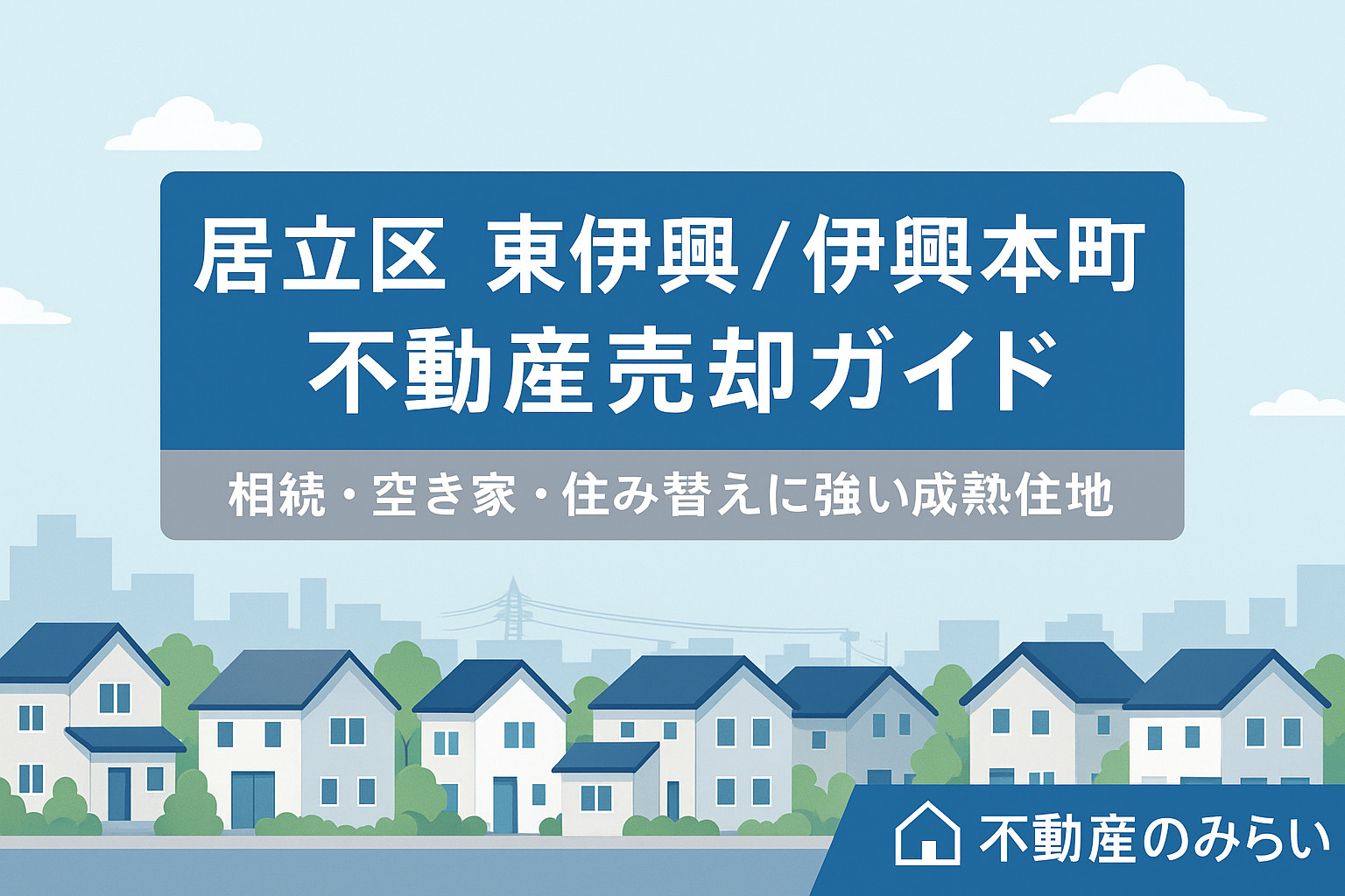 足立区東伊興・伊興本町の不動産売却ガイドのタイトル画像｜不動産のみらい