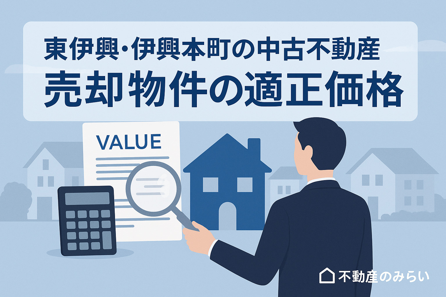 東伊興・伊興本町の査定ポイント（生活導線・土地形状・日当たり）を示した説明画像