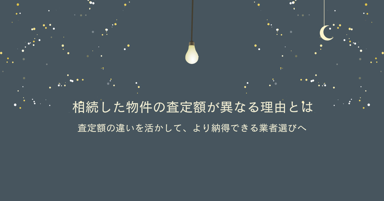 伏見区の相続物件売却で業者選びに迷う方必見！査定額が違う理由や選定のコツをご紹介の画像
