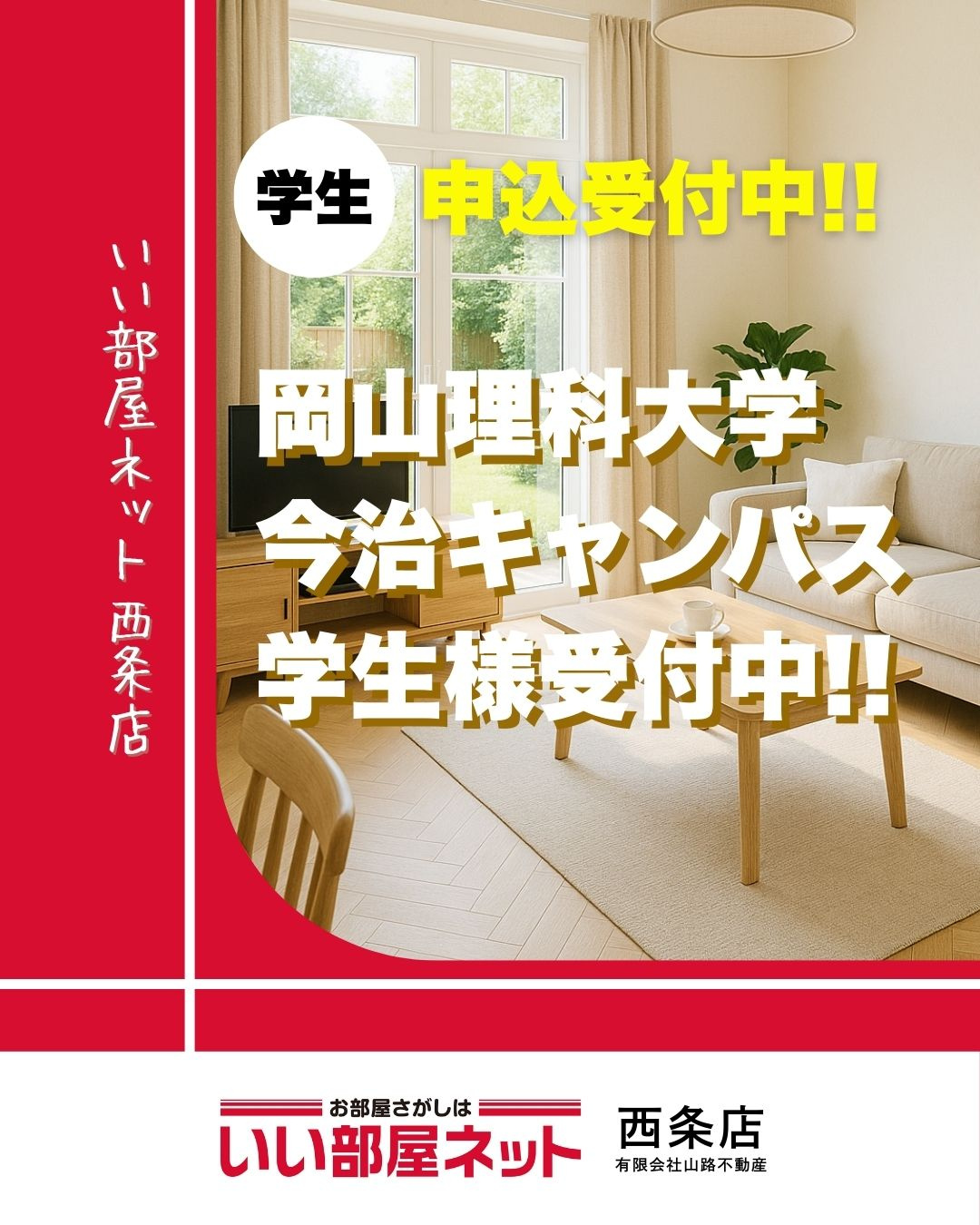 岡山理科大学今治キャンパス学生様受付中です！！の画像