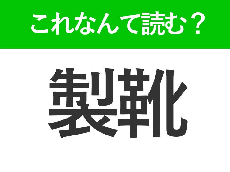 【製靴】はなんて読む？の画像