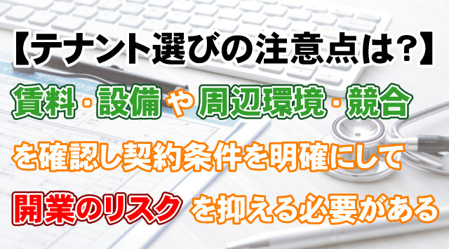 【テナント選びの注意点は？】クリニック開業で失敗しないポイント解説の画像