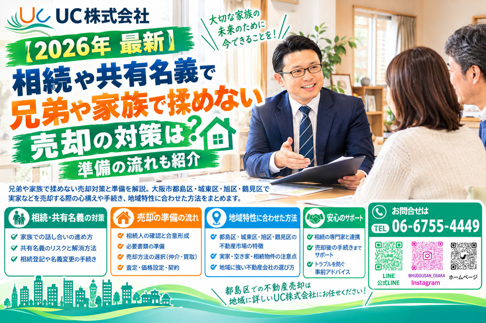 【2026年　最新】相続や共有名義で兄弟や家族で揉めない売却の対策は？準備の流れも紹介の画像