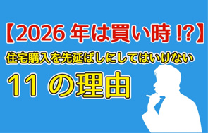 【2026年に家を買う方へ】「まだ早い」は危険です。住宅購入を先延ばしにしてはいけない11の理由の画像