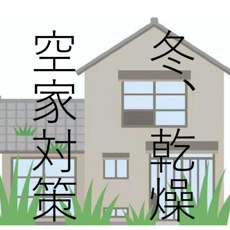 冬の乾燥がきつい季節。空き家の“ちょっとした見回り”が大事な理由の画像