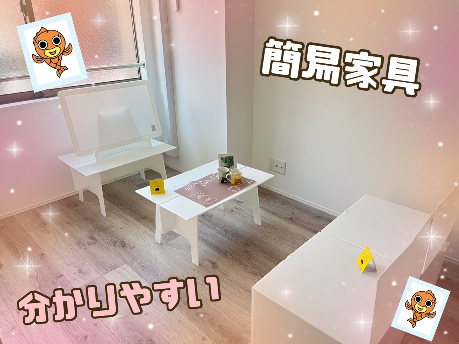 簡易家具★イメージUP↑の画像