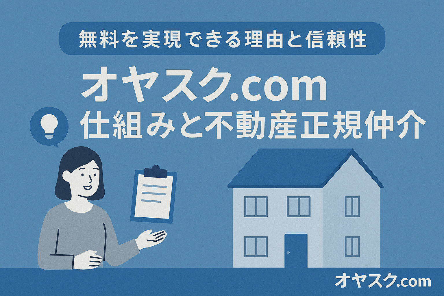 オヤスク.comが無料でも信頼される理由を紹介する画像（水元・東伊興向け）