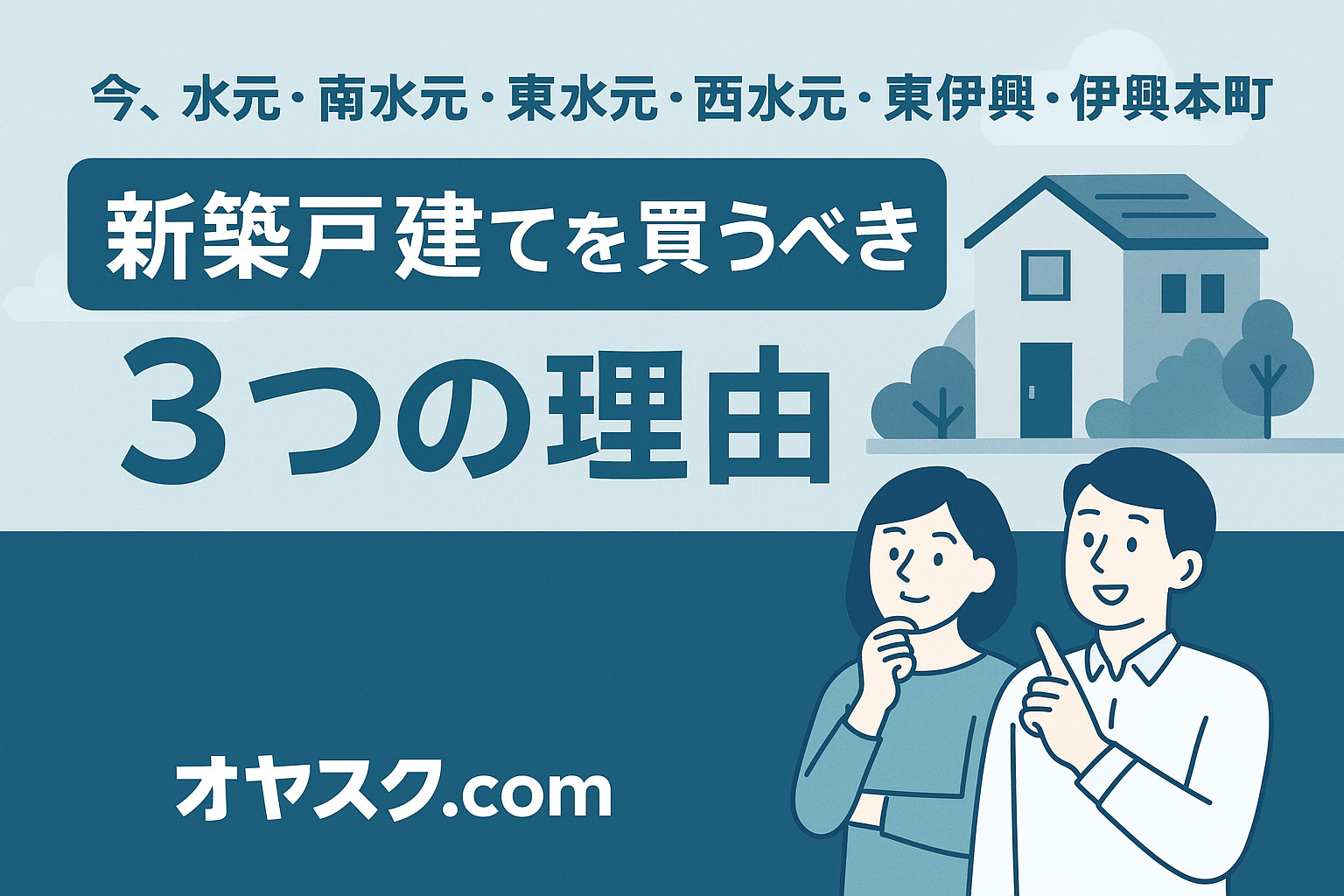 今、水元・東伊興で新築戸建てを買うべき3つの理由を示した図